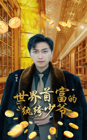 世界首富的纨绔少爷（78集）最后一集