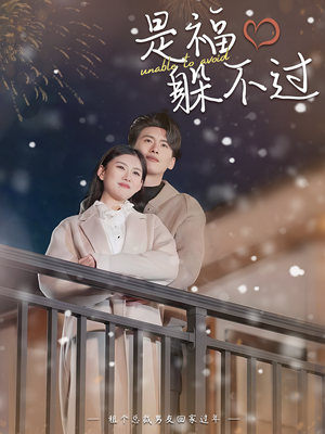 是福躲不过$租个总裁男友回家过年（85集）每日分享短剧