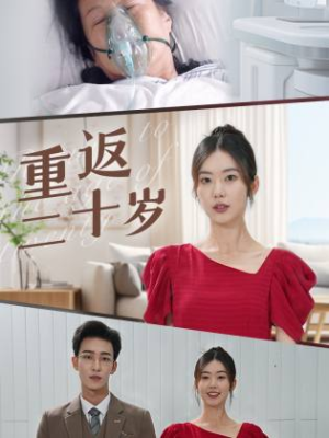 重返二十岁（95集）温柔追捕短剧