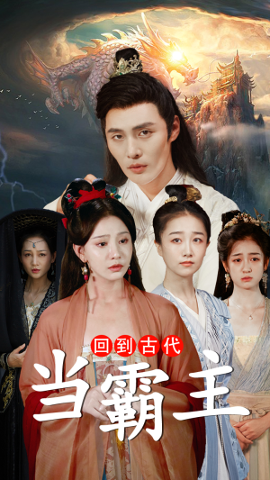 回到古代当霸主（95集）全部免费看全集