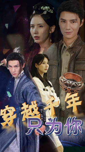 穿越千年只为你（101集）去哪里看