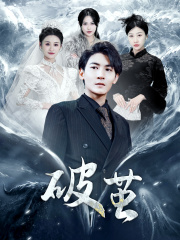 新版：破茧（99集）最火爆短剧