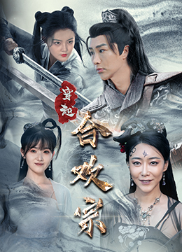 穿越合欢宗(80集) 穿越合欢宗(80集)高分佳作免费看