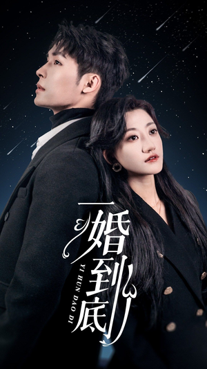 一婚到底（宜室宜婚）今日最火短剧