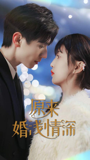 原来婚浅情深（90集）热播短剧分享