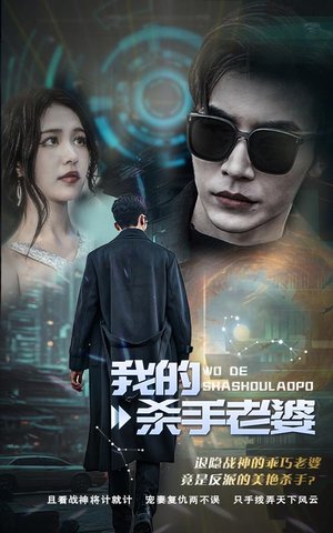 我的杀手老婆（97集）越看越好看短剧