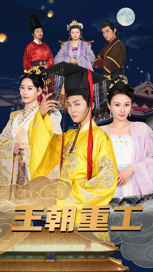 王朝重工（120集）精彩短剧看全集