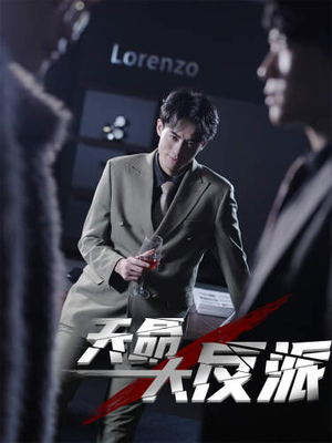 天命大反派（89集）集免费看短剧