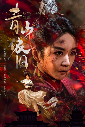 青山依旧（78集）全集下载