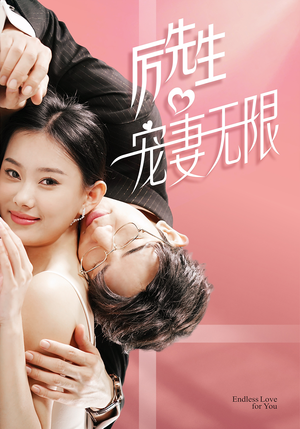 历先生宠妻无限（100集）短剧看全集