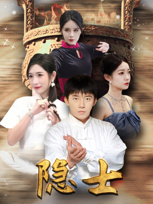 隐士（87集）短剧解说热门