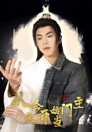 从今天开始当门主（87集）分享好看的短剧