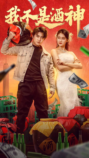 我不是酒神（100集）短剧免费看