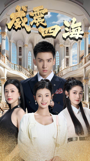 威震四海（102集）悬疑短剧推荐