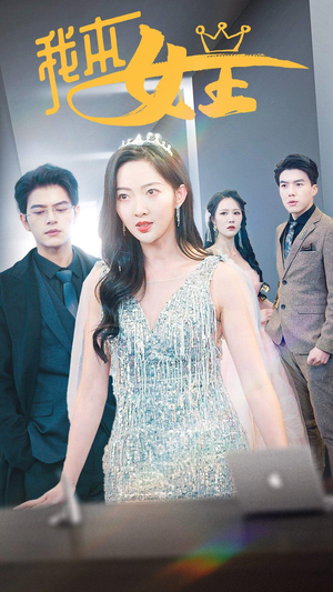 我本女王（95集）好看的短剧来了