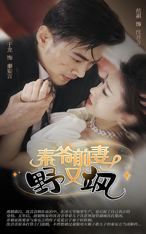 秦爷前妻野又飒（100集）热播短剧来袭