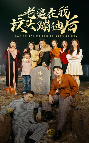 老婆在我坟头蹦迪后（80集）穿越短剧推荐