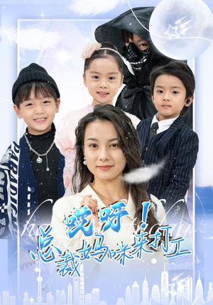 哎呀！总裁妈咪来打工（70集）河马免费短剧