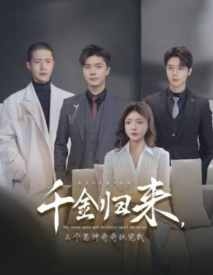 千金归来，三个男神哥哥独宠我（83集）超爽短剧推荐