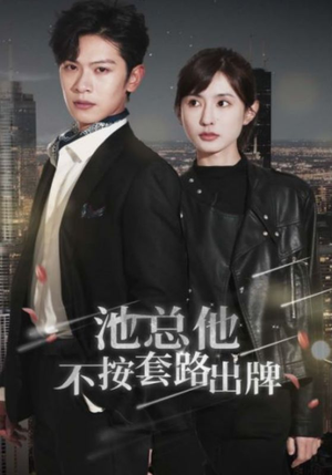 池总他不按套路出牌（100集）精彩短剧后续