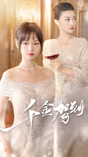 千金驾到(80集) 千金驾到(80集)短剧全集免费