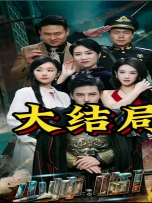 少帅临门（84集）好看吗