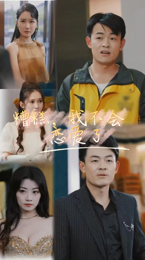 糟糕，我不会恋爱了（100集）口碑爆棚免费看