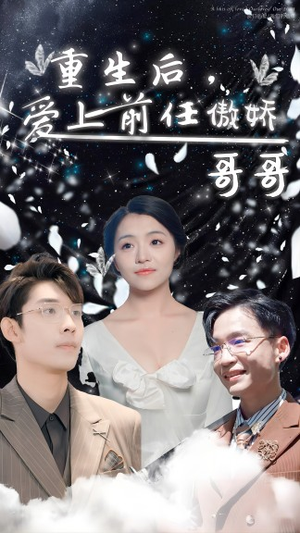 重生后，爱上前任的傲娇哥哥（81集）短剧全集免费