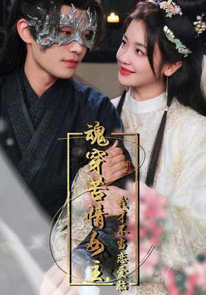 魂穿苦情女主，我才不当恋爱脑（100集）精彩短剧片段