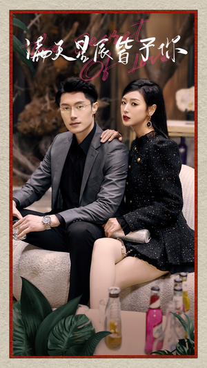 满天星辰皆予你（94集）超好看的短剧