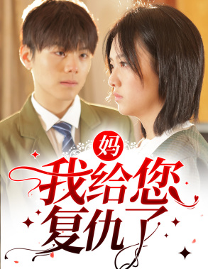 妈,我给您复仇了(82集) 妈,我给您复仇了(82集)短剧片段分享