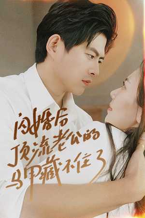 闪婚后顶流老公的马甲藏不住了（95集）短剧介绍