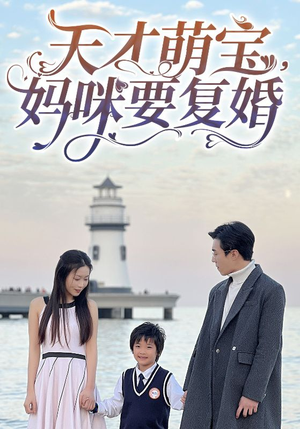 天才萌宝，妈咪要复婚（91集）免费看全集