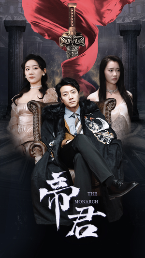 新版：帝君（91集）全集一次看完