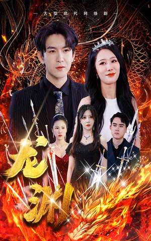 龙渊（93集）免费观看全集