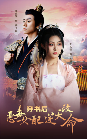 穿书后恶毒女配逆天改命（100集）越看越好看短剧