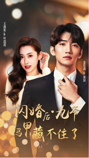 闪婚后九爷马甲藏不住了（90集）短剧全集免费