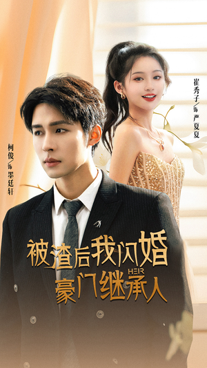 被渣后我闪婚了豪门继承人(96集) 被渣后我闪婚了豪门继承人(96集)最火短剧热播中