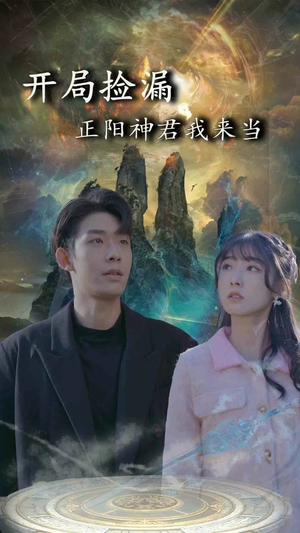 开局捡漏正阳神君我来当(80集) 开局捡漏正阳神君我来当(80集)一起追短剧