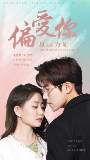 偏爱你星辰为证（99集）恋爱短剧分享