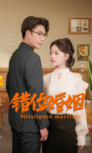 错位婚姻（50集）短剧分享剧集