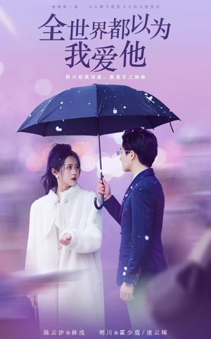 全世界都以为我爱他（88集）热门短剧推广