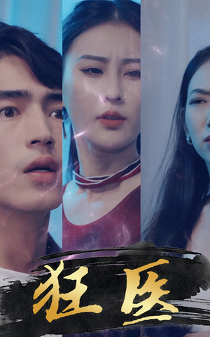 狂医（80集）热门短剧追到爽