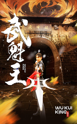 武魁王（93集）精彩短剧天天看