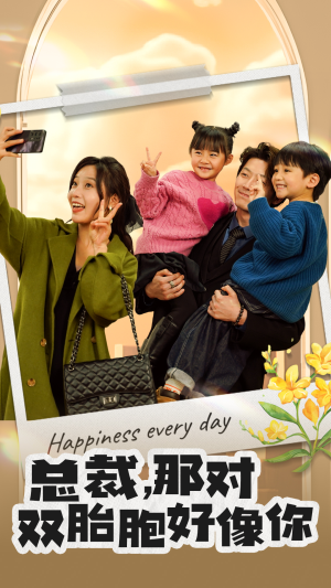 总裁，那对双胞胎好像你（96集）温柔追捕短剧