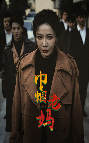 巾帼老妈（87集）每天分享短剧