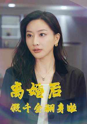 离婚后假千金翻身啦(92集) 离婚后假千金翻身啦(92集)全集一次看完