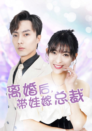 离婚后，带娃嫁总裁（87集）短剧免费观看
