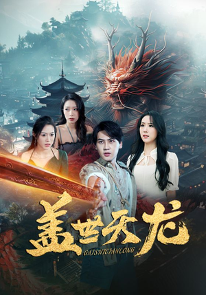 盖世天龙（100集）免费看