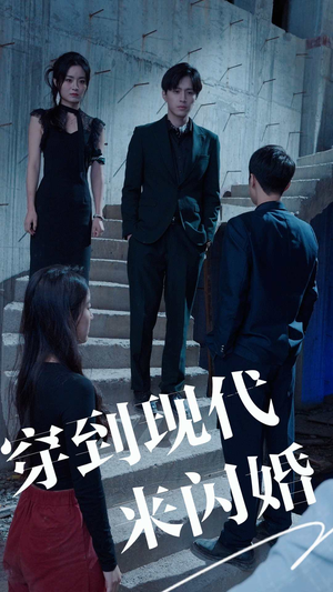 穿到现代来闪婚（100集）免费短剧全集看